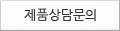 제품상담문의