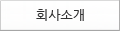 회사소개